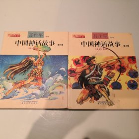 中国神话故事二册