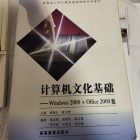 教育部工科计算机基础课程系列教材·计算机文化基础：Windows2000 + Office2000版