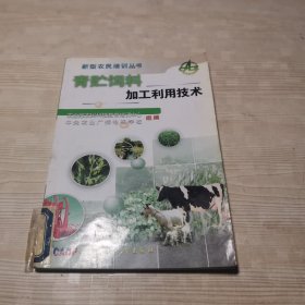 青贮饲料加工利用技术