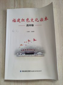 福建红色文化读本：高中版