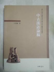 中古汉语论（2011年一版一印）