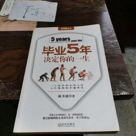 毕业5年决定你的一生