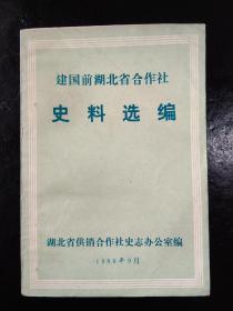 建国前湖北省合作社史料选编