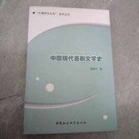 中国现代喜剧文学史