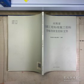 河南省公路工程标准施工招标资格预审及招标文件