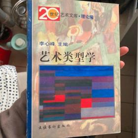 艺术类型学：——20世纪艺术文库·理论篇