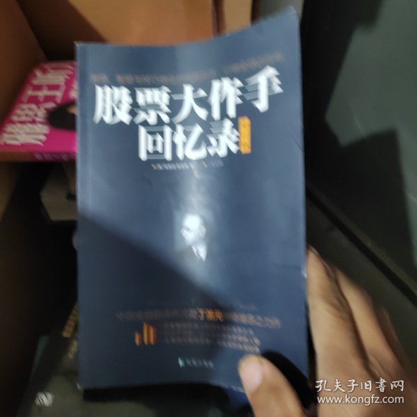 股票大作手回忆录（修订版）：丁圣元译