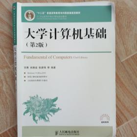 大学计算机基础(第2版)(普通高等教育“十一五”国家级规划教材)