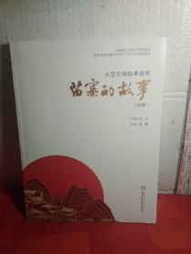 大型交响叙事组歌，苗寨的故事，《总谱》 含附赠光盘，大型交响叙事组歌，苗寨的故事（歌词.主旋律谱）2本全新，大十六开，大型交响叙事组歌苗寨的故事，湖南日报2020年10月21号，报纸《苗寨的故事》演绎苗乡巨变的时代交响，8开1张