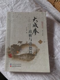 国术丛书·大成拳：站桩与道德经