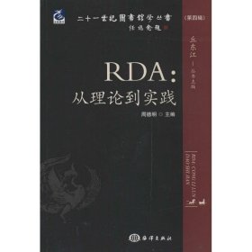 【正版】RDA 从理论到实践