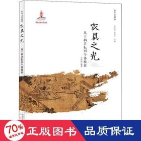 農(nóng)具之光 從千耦其耘到個體獨耕 農(nóng)業(yè)科學(xué) 王中俊