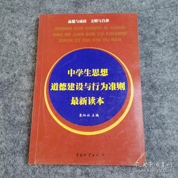 中学生思想道德建设与行为准则最新读本/袁祖社