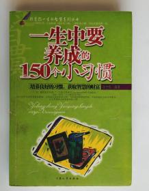 一生中要养成的150个小习惯