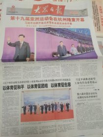 大众日报 2023年9月24日 …第十九届亚运会在杭州开幕，杭州亚运会开幕式十大精彩瞬间，从山东的路看绿色低碳发展新路径。今日8版全。