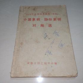 1976年全国棋类比赛（预赛）中国象棋国际象棋对局选