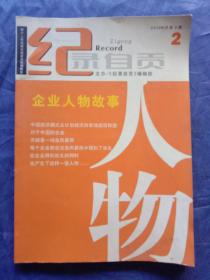 纪录自贡-企业人物故事(2006－2）