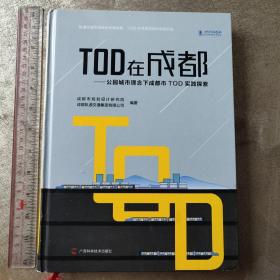 TOD在成都—公园城市理念下成都市TOD在探索