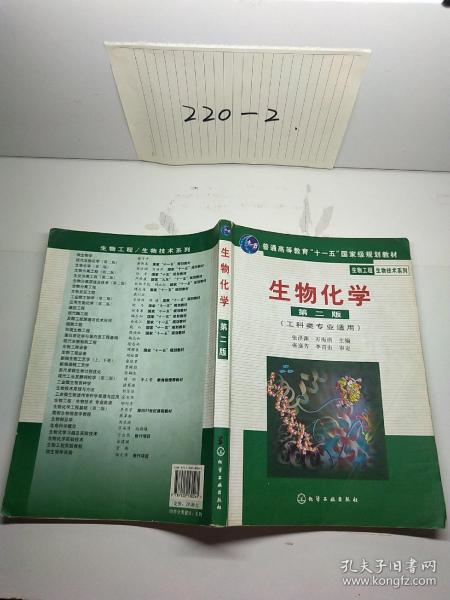 高等学校教材·物工程生物技术系列：生物化学（工科类专业适用）