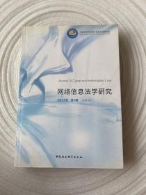 网络信息法学研究（2017年第1期 总第1期）