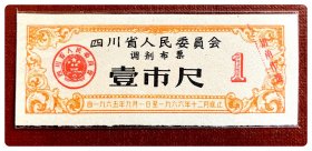 四川省人民委员会调剂布票1965.9～1966.12壹市尺