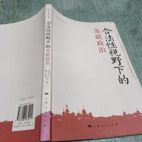 合法性视野下的苏联政治