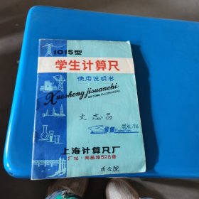 学生计算尺 使用说明书