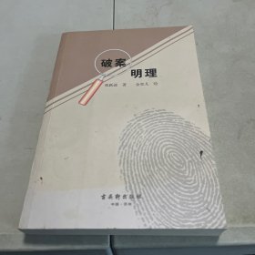 破案明理