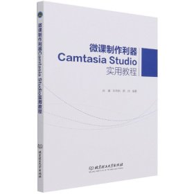 微课制作利器CamtasiaStudio实用教程