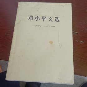 邓小平文选（1938-1965）