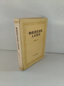 物质进化论的人本哲学 韩民青签赠本