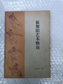 【店内分类：特价区图书】早年留学日本，中国现代杰出的舞蹈家、舞蹈艺术理论家、“天马舞蹈艺术工作室”创办人吴晓邦亲笔签名本《新舞蹈艺术概论》——吴晓邦新舞蹈艺术表演理论专著，1982年9月一版一印。实名制永久保真售卖。