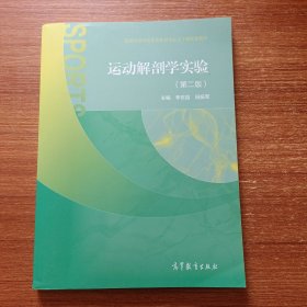 运动解剖学实验（第二版）