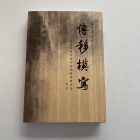 传移模写 为中国画系列（中央美术学院中国画临摹教学卷）8开 精装【内页干净】