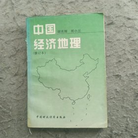 中国经济地理