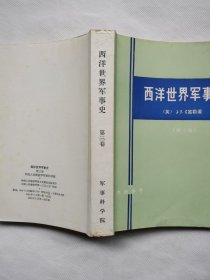 西洋世界军事史（全三卷）