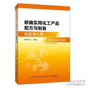 新编实用化工产品配方与制备（胶黏剂分册）