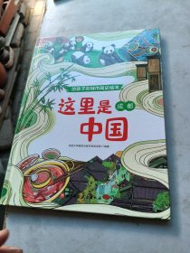 这里是中国：成都/给孩子的城市简史绘本