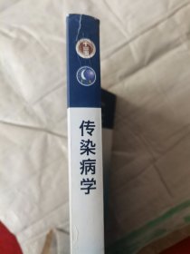 传染病学(第8版) 李兰娟、任红/本科临床/十二五普通高等教育本科国家级规划教材