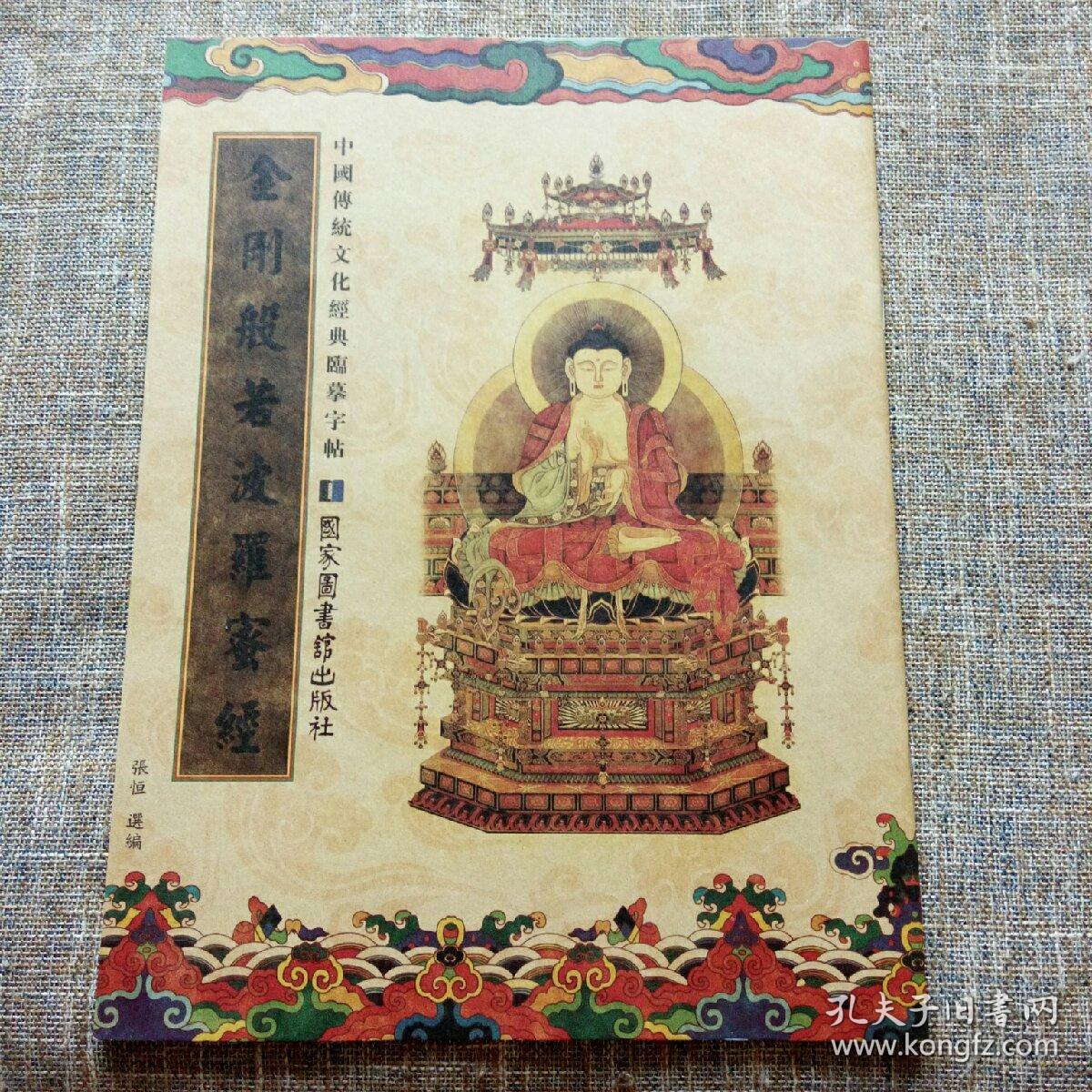 中国传统文化经典临摹字帖：金刚般若波罗蜜经