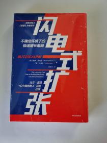 闪电式扩张:不确定环境下的极速增长