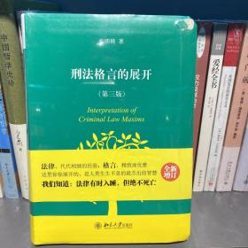 刑法格言的展开（第三版）