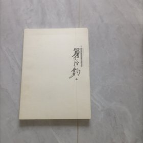 走进经典 当代中国画名家系列 买鸿钧卷