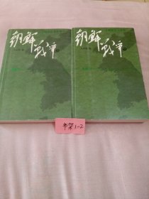 朝鲜战争：上下
