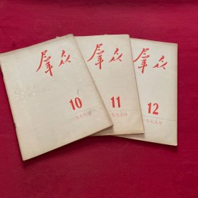 群众 1979年10.11.12期 3本合售