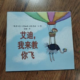 绘本:艾迪，我来教你飞