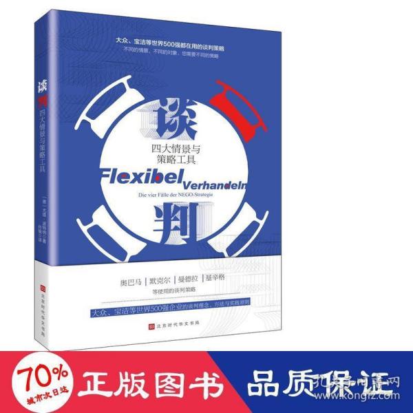 谈判：四大情景与策略工具（大众、宝洁等世界500强企业都在使用的谈判理念、方法与策略!）