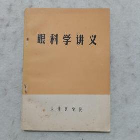 1972年版：眼科学讲义（眼的解剖与生理、眼的检查法、眼睑疾病、结膜疾病、泪器疾病……）