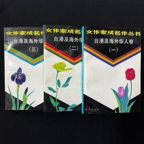 女作家成名作丛书.台港及海外华人卷.一 二 三 3本合售 冰心題 張愛玲 三毛 林海音 西西 於梨华 琼瑶 李昂