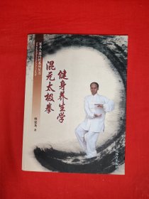 名家经典丨混元太极拳健身养生学(全一册插图版）原版书16开350页大厚本，仅印5000册！